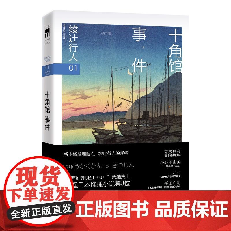十角馆事件(3版) [日]绫辻行人著 日本新本格的起点 绫辻行人的巅峰 收录绫辻行人中文版序言 午夜文库