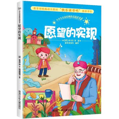 正版新书]小学生名家经典快乐阅读书系?愿望的实现/小学生名家经