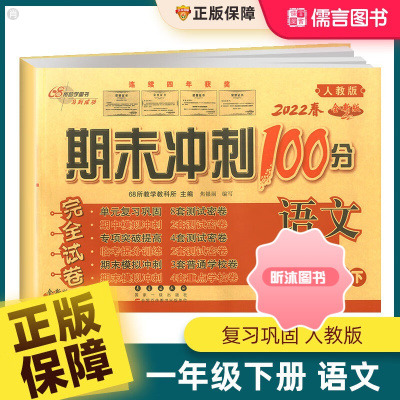 [精选好书 ] 2023新版期末冲刺100分一年级下册语文试卷人教版部编版小学1年级下册数学同步辅导练习册专项教材突破单