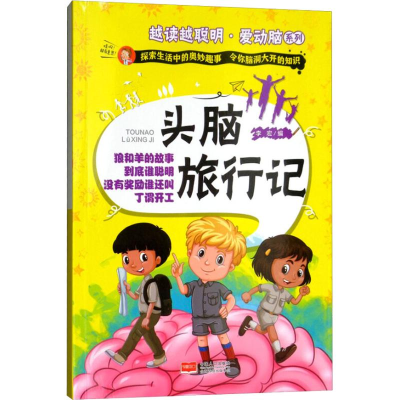 [M]头脑旅行记-9787510148897