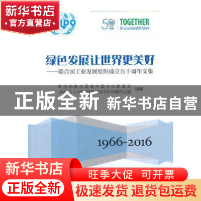 正版 绿色发展让世界更美好:联合国工业发展组织成立五十周年文