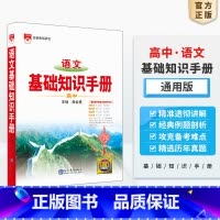 高中语文-基础知识手册 高中通用 [正版]2025新版高中语文基础知识手册通用人教版数学英语物理化学生物知识大全高一高二