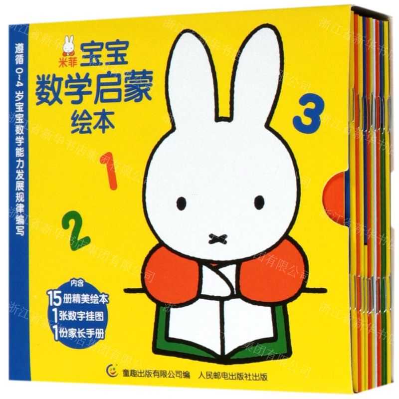 [N]米菲宝宝数学启蒙绘本(共15册)-9787115527158