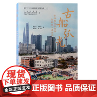 XS正版新书 古船弧光:非接触整体打捞创新技术及应用 上海博物馆等编;朱小东, 周东荣, 褚晓波, 翟杨 著 上海古籍出