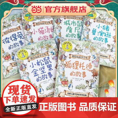 彼得兔的故事全集共6册 大师名作绘本世界儿童文学的传世经典 三四五六年级课外书小学生课外阅读书籍 毕翠克丝彼得兔和他的朋