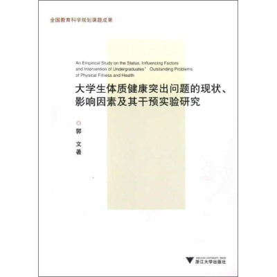 [M]大学生体质健康突出问题的现状.影响因素及其干预实验研究-9787308107112
