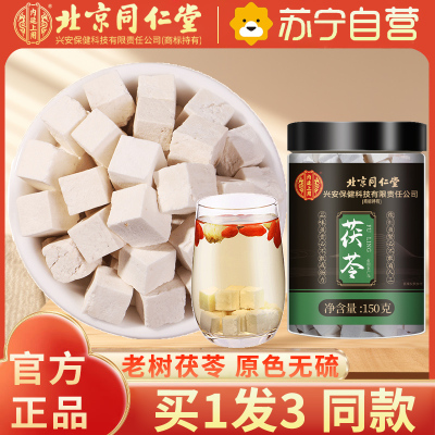 [买1发3同款共450g]北京同仁堂茯苓150g/瓶白茯苓云南茯苓食用块丁可搭芡实陈皮茶土伏苓养生茶保健茶饮