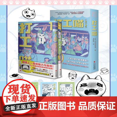 [赠精美书签+海报]打工喵1+2全2册清水幸诗郎 打工喵喵田君的故事爆笑更新画给职场大多数的社会人喜剧青岛出版社打工