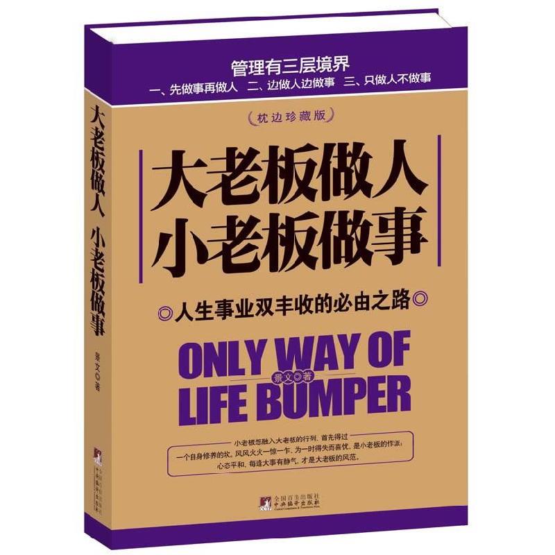 正版新书]大老板做人小老板做事景文著9787511711533