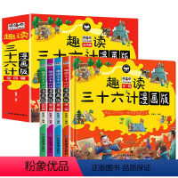 [全4册]漫画三十六计 [正版]趣读三十六计小学生漫画版儿童趣味连环画故事书三年级四五六年级课外阅读书青少年版孙子兵法与