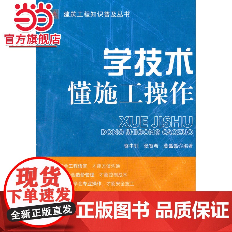 学技术 懂施工操作.骆中钊,张智希,莫晶晶 编著9787503864063中国林业出版社