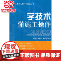 学技术 懂施工操作.骆中钊,张智希,莫晶晶 编著9787503864063中国林业出版社