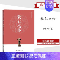 [正版]狄仁杰传 杜文玉 商务印书馆 中国古代人物传记