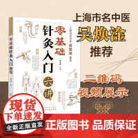 零基础针灸入门六讲 零基础学针灸快速取穴图准确定穴 几十种常见疾病上百种证型的针灸治疗 中医入门读物