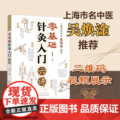 零基础针灸入门六讲 零基础学针灸快速取穴图准确定穴 几十种常见疾病上百种证型的针灸治疗 中医入门读物