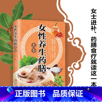 [正版]女性养生药膳大全 养生食谱书 养生菜谱书药膳食谱药膳食疗书女性美容保健养生食谱瘦身菜谱书籍女性养生药膳大全美容