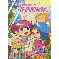 正版新书]暑假的海边小镇-花店的叔叔漫唐堂9787535635921