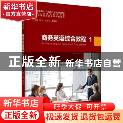 正版 商务英语综合教程:1:1 鲍文,孙志农,曹瑞斓 总主编;孙