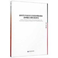 正版新书]新时代中国国有企业治理体系和治理能力现代化研究卢俊
