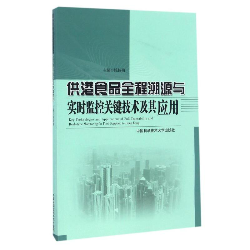 正版新书]供港食品全程溯源与实时监控关键技术及其应用陈枝楠