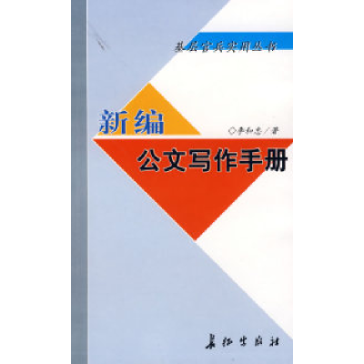 正版新书]新编公文写作手册李和忠9787800157004