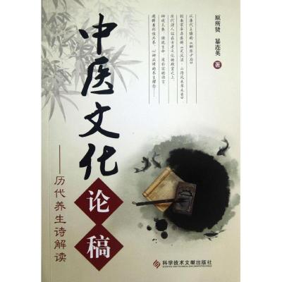 [M]中医文化论稿:历代养生诗解读-9787502373306