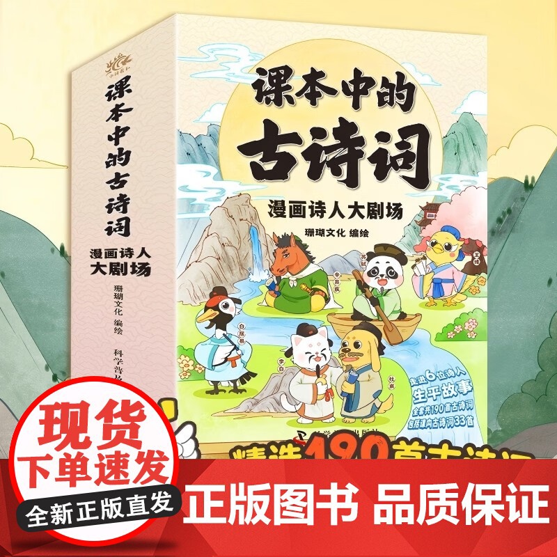 课本中的古诗词漫画诗人大剧场全6册 李白传杜甫传王伟传苏轼转白居易辛弃疾传古诗词轻松掌握历史知识提高语文素养三四五六年级