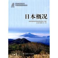 正版新书]日本概况朱丽颖,刘峰 主编9787561151532