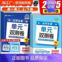 英语(人教版) 必修第二册 [正版]2025版金考卷单元双测卷高一数学必修一英语物理化学生物高二选择性必修一二三语文政治