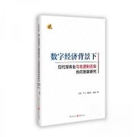 正版新书]数字经济背景下现代服务业与先进制造业协同发展研究冯