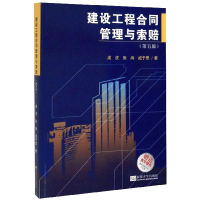正版新书]建设工程合同管理与索赔(第5版)/成虎成虎,张尚,成于