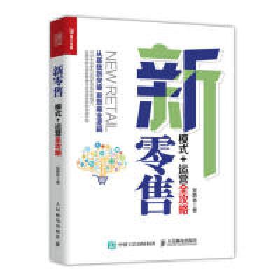 正版新书]新零售模式运营全攻略张箭林9787115506672