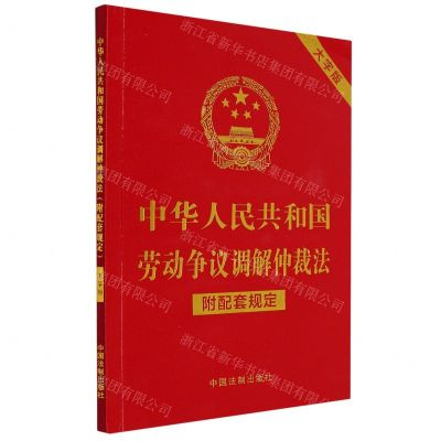 [N]中华人民共和国劳动争议调解仲裁法(附配套规定大字版)-9787521630299
