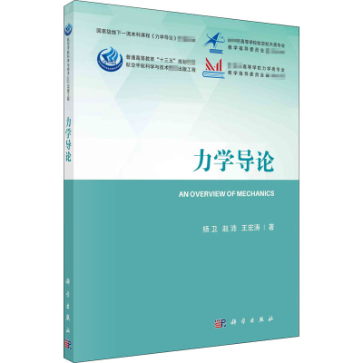 [M]力学导论-9787030666987