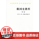 俄国史教程(第三卷)(汉译名著本) 瓦·奥·克柳切夫斯基 商务印书馆 正版书名