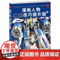 漫画人物CG技巧提升版4—机械篇 百濑寿等 辽宁科学技术出版社 正版书籍
