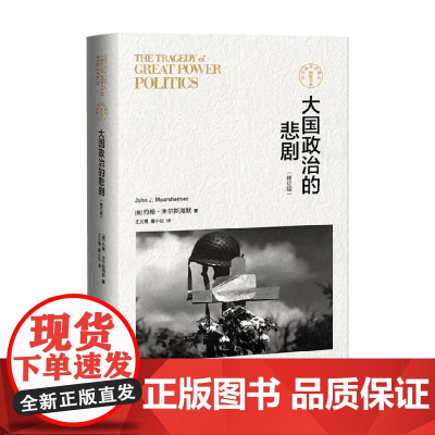 大国政治的悲剧 修订版 东方编译所 精装书系 约翰·米尔斯海默 著 政治