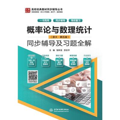 概率论与数理统计<浙大第五版>同步辅导及习题全解/高校经典教材同步辅导丛书/九章丛书