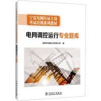 正版新书]电网调控运行专业题库国网宁夏电力有限公司 编9787519