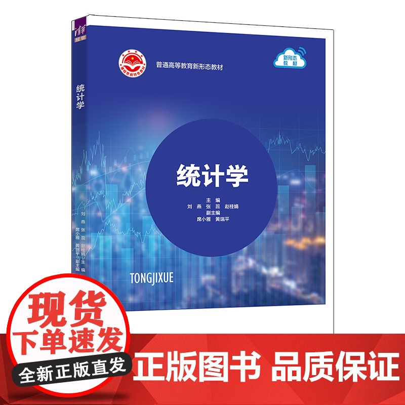 正版新书统计学 刘燕、张蕊、赵桂娟、席小雅、黄瑞平 清华大学出版社 统计学-高等学校-教材