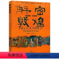 [正版]解密敦煌 敦煌文化敦煌学研究书籍敦煌众人受到召唤再现敦煌如何读懂敦煌敦煌的光彩往事大历史莫高窟史话艺术壁画故事