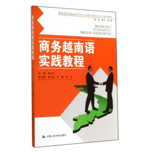 [M]商务越南语实践教程/李太生-9787300198590