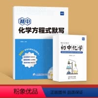 [化学]默写本+速记卡 初中通用 [正版]易蓓初中化学方程式知识点汇总初中789年级通用化学教辅视频课程专项训练中考知识