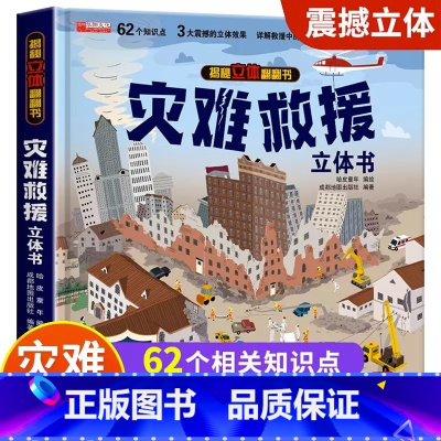 [精装礼盒]灾难救援立体书 [正版]我们的中国立体书儿童3d立体书科普百科绘本故事幼儿启蒙撕不烂的宝宝早教书6岁以上8-