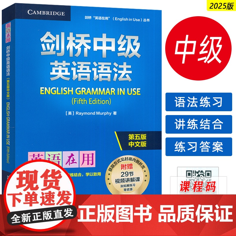 2025英语在用丛书 剑桥中级英语语法 第五版中文版 附赠视频课 英语在用语法书 剑桥英语语法外语教学与研究出版社97