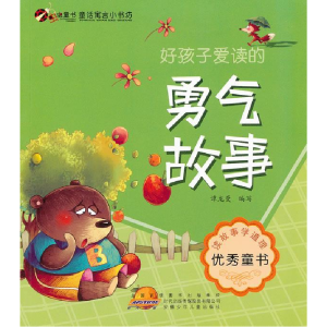 正版新书]好孩子爱读的勇气故事-童话寓言小书坊谭龙曼978753975