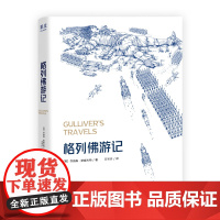 格列佛游记 乔纳森斯威夫特著2025年新版经典英文原版译本云南人民出版社外国文学经典名著 果麦出品