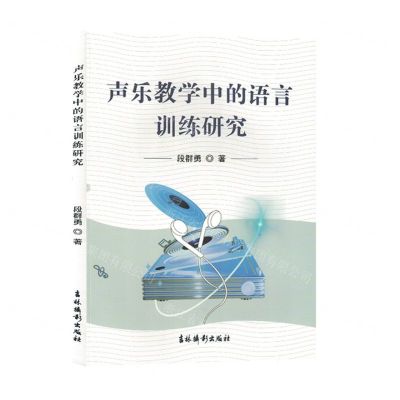 [N]声乐教学中的语言训练研究-9787549855308
