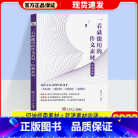 一看就能用的满分作文素材 高中通用 [正版]2023 一看就能用的作文素材高中版第一辑第二辑一看就能写的满分作文 高考作