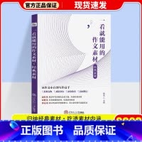 一看就能用的满分作文素材 高中通用 [正版]2023 一看就能用的作文素材高中版第一辑第二辑一看就能写的满分作文 高考作